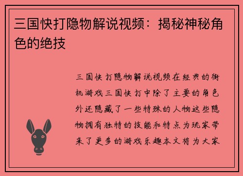 三国快打隐物解说视频：揭秘神秘角色的绝技