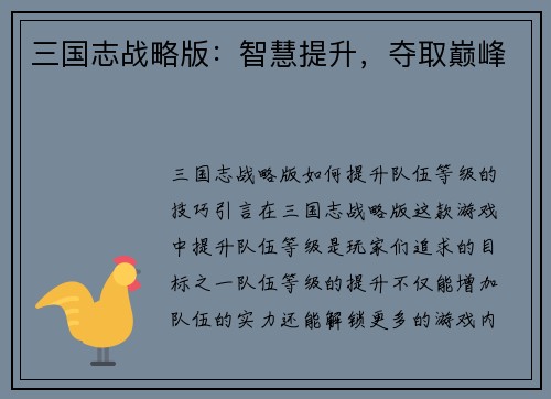 三国志战略版：智慧提升，夺取巅峰