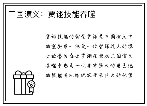 三国演义：贾诩技能吞噬