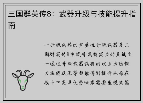 三国群英传8：武器升级与技能提升指南