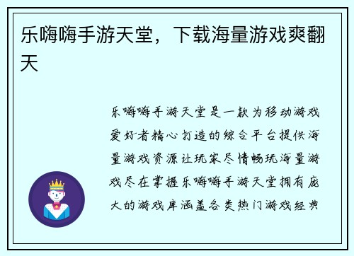 乐嗨嗨手游天堂，下载海量游戏爽翻天