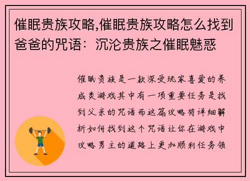催眠贵族攻略,催眠贵族攻略怎么找到爸爸的咒语：沉沦贵族之催眠魅惑