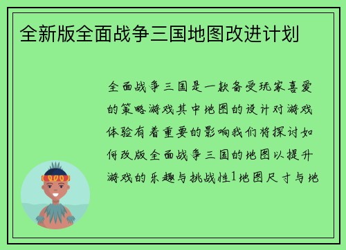 全新版全面战争三国地图改进计划