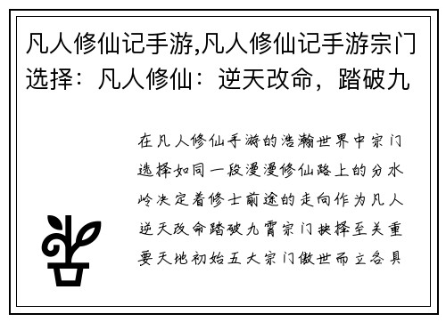 凡人修仙记手游,凡人修仙记手游宗门选择：凡人修仙：逆天改命，踏破九霄