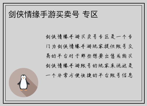 剑侠情缘手游买卖号 专区
