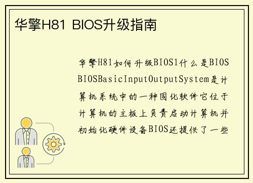 华擎H81 BIOS升级指南