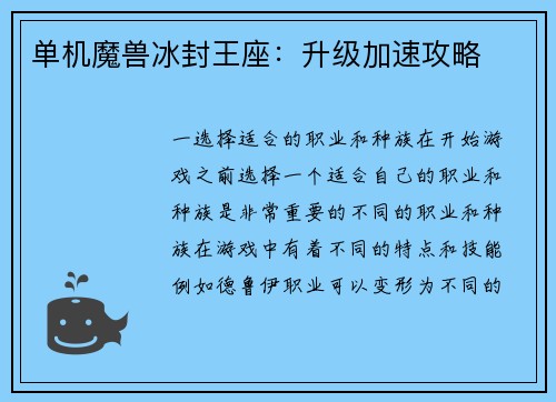 单机魔兽冰封王座：升级加速攻略