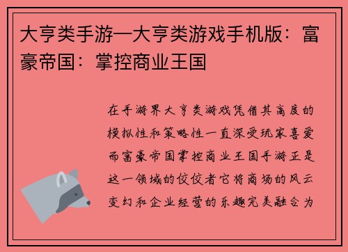 大亨类手游—大亨类游戏手机版：富豪帝国：掌控商业王国