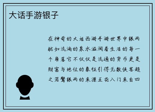 大话手游银子