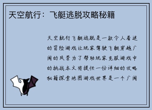 天空航行：飞艇逃脱攻略秘籍
