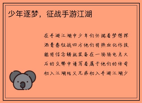 少年逐梦，征战手游江湖
