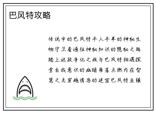 巴风特攻略