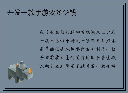 开发一款手游要多少钱