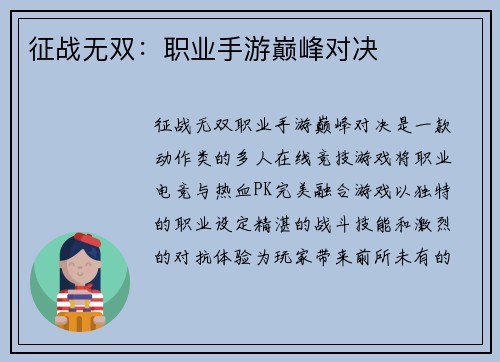 征战无双：职业手游巅峰对决