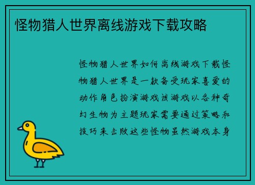 怪物猎人世界离线游戏下载攻略