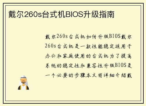 戴尔260s台式机BIOS升级指南
