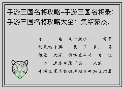 手游三国名将攻略-手游三国名将录：手游三国名将攻略大全：集结豪杰，逐鹿群雄