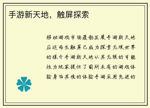 手游新天地，触屏探索