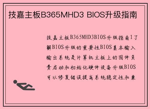 技嘉主板B365MHD3 BIOS升级指南