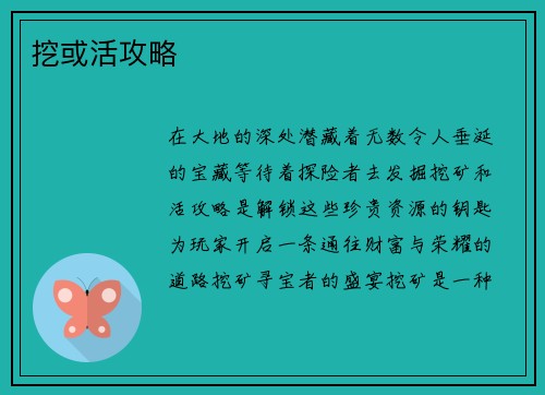 挖或活攻略
