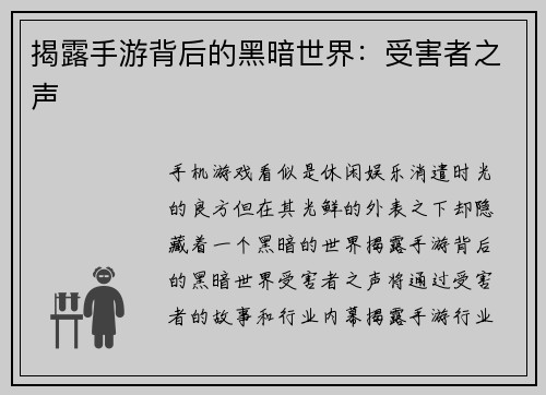 揭露手游背后的黑暗世界：受害者之声