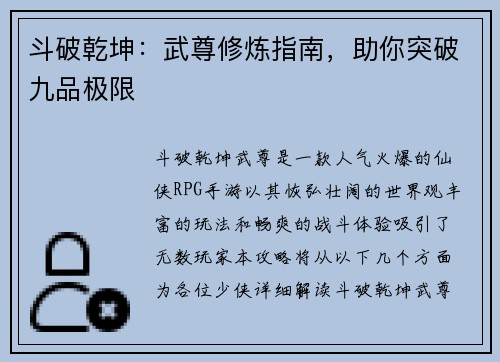 斗破乾坤：武尊修炼指南，助你突破九品极限