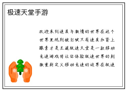 极速天堂手游