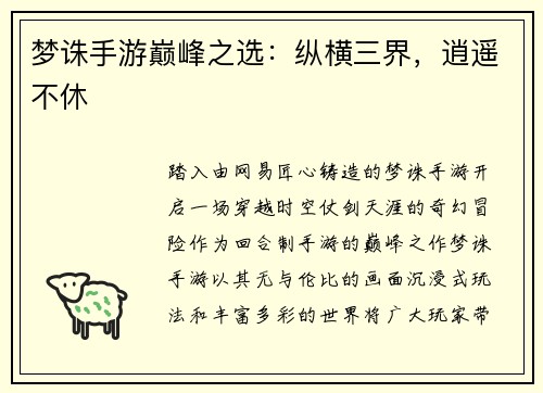 梦诛手游巅峰之选：纵横三界，逍遥不休