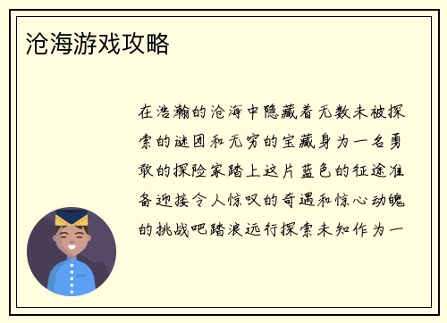 沧海游戏攻略