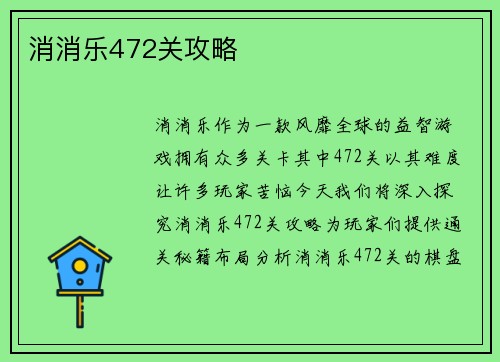 消消乐472关攻略