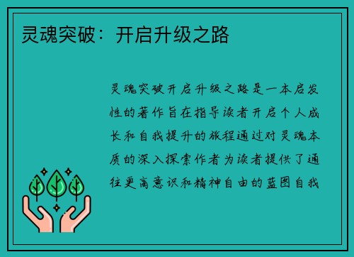 灵魂突破：开启升级之路