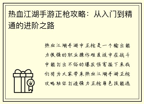 热血江湖手游正枪攻略：从入门到精通的进阶之路
