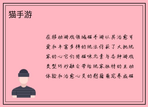 猫手游
