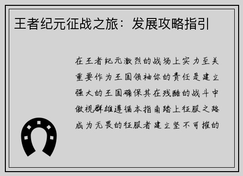 王者纪元征战之旅：发展攻略指引
