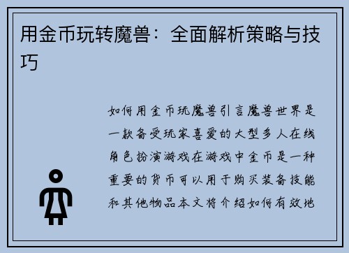 用金币玩转魔兽：全面解析策略与技巧