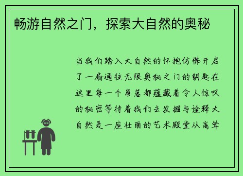 畅游自然之门，探索大自然的奥秘