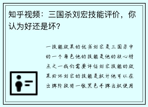 知乎视频：三国杀刘宏技能评价，你认为好还是坏？
