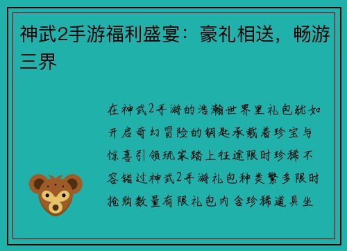 神武2手游福利盛宴：豪礼相送，畅游三界