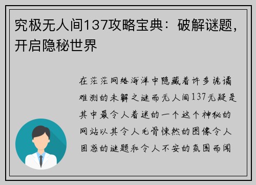 究极无人间137攻略宝典：破解谜题，开启隐秘世界