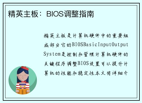 精英主板：BIOS调整指南