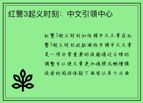 红警3起义时刻：中文引领中心