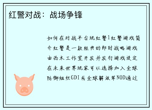 红警对战：战场争锋