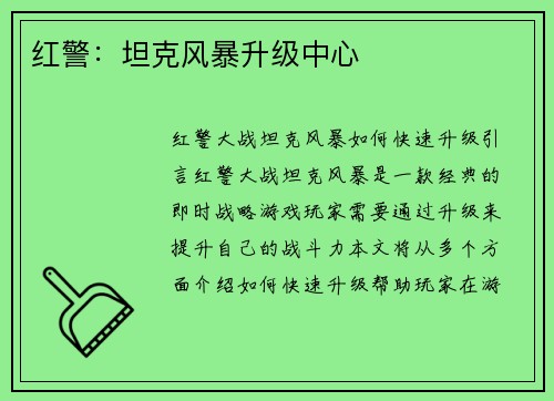 红警：坦克风暴升级中心