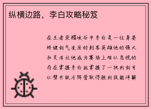 纵横边路，李白攻略秘笈