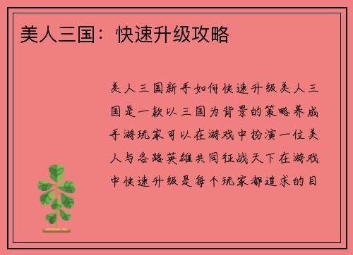 美人三国：快速升级攻略