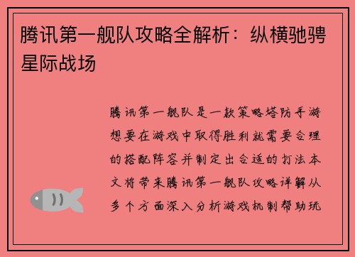 腾讯第一舰队攻略全解析：纵横驰骋星际战场