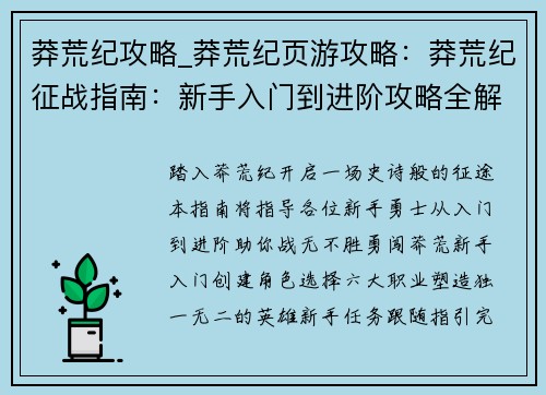 莽荒纪攻略_莽荒纪页游攻略：莽荒纪征战指南：新手入门到进阶攻略全解析