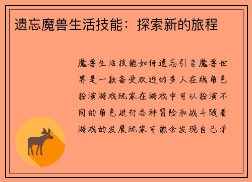 遗忘魔兽生活技能：探索新的旅程