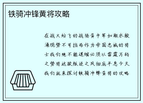 铁骑冲锋黄将攻略