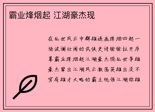 霸业烽烟起 江湖豪杰现
